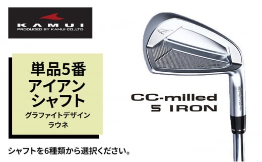 ゴルフクラブ CC-MILLED IRON 単品5番アイアン シャフト グラファイトデザイン ラウネ