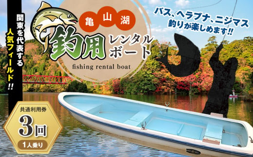 亀山湖 釣用レンタルボート(1人乗り)共通利用券[3回]