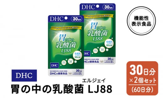 DHC 胃の中の乳酸菌 LJ(エルジェイ)88 30日分 2個(60日分) セット 383717 - 佐賀県鳥栖市