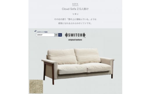 Cloud Sofa 2.5人掛け (クラウドソファ) リネン＜SWOF＞【1431446】 1046513 - 大阪府富田林市