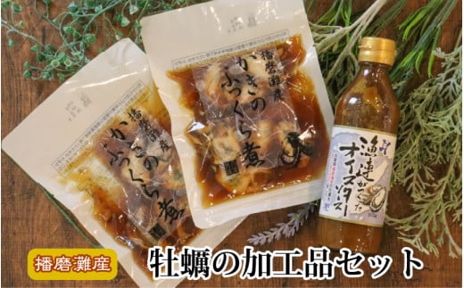 牡蠣の加工品セット 931885 - 兵庫県兵庫県庁