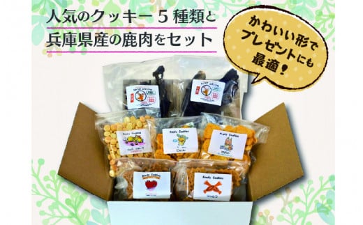 犬用クッキースペシャルセット（クッキー5種類＋鹿肉ジャーキー2袋） 1039997 - 兵庫県兵庫県庁