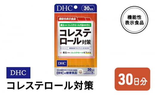 DHC コレステロール 対策 機能性表示食品 30日分 383714 - 佐賀県鳥栖市