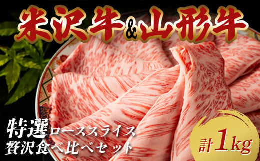 米沢牛・山形牛 特選ローススライス 贅沢食べ比べセット合計1kg（500g×2パック） F2Y-3888 1967351 - 山形県山形県庁