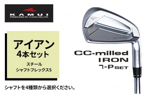 ゴルフクラブ CC-MILLED IRON アイアン4本セット（#7～PW) スチールシャフトフレックスS トゥルーテンパー Dynamic Gold (S200)[№5616-7212]1491 1288731 - 富山県高岡市