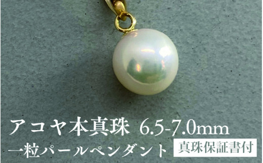アコヤ真珠一粒パールペンダント　18金イエローゴールド使用　 6.5-7mm　ホワイト　ラウンド 1040000 - 兵庫県兵庫県庁