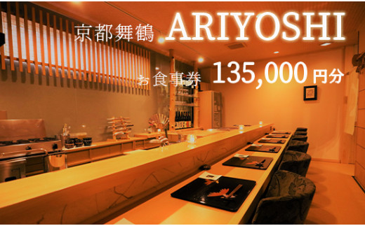 京都舞鶴 ARIYOSHI おまかせコース お食事券 135,000円分