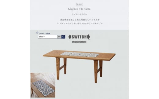 Majolica Tile Table＜タイル色:ホワイト＞＜SWOF＞【1478103】 1198588 - 大阪府富田林市