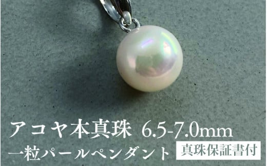 アコヤ真珠一粒パールペンダント　18金ホワイトゴールド使用　 6.5-7mm　ホワイト　ラウンド 1040001 - 兵庫県兵庫県庁