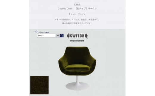 Cosmic Chair(コスミックチェア)サークル脚 モケット グリーン＜SWOF＞【1426675】 1006089 - 大阪府富田林市