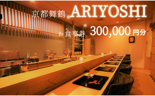 京都舞鶴 ARIYOSHI おまかせコース お食事券 300,000円分
