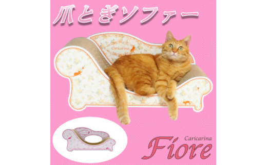 猫のおしゃれ爪とぎソファー「カリカリーナ Fiore」ローズピンク　グランデサイズ【1370887】