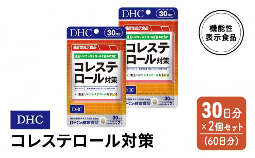 DHC コレステロール 対策 機能性表示食品 30日分 2個(60日分) セット 383716 - 佐賀県鳥栖市