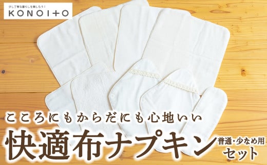 P750-14 KONOITO 快適布ナプキンセット(普通・少なめ用)