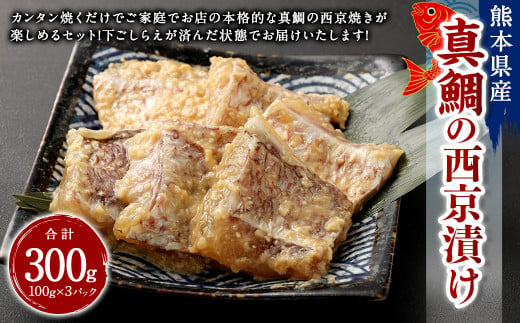 熊本県産真鯛の西京漬け3パック[Firesh®]