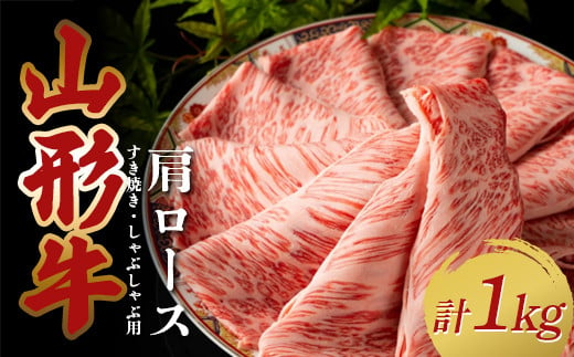 山形牛 肩ロース1kg すき焼き・しゃぶしゃぶ用（500g×2パック） F2Y-3885 1967348 - 山形県山形県庁