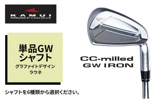 ゴルフクラブ CC-MILLED IRON  単品GW シャフト グラファイトデザイン ラウネｉ60 フレックスR[№5616-7237]1496 1288756 - 富山県高岡市