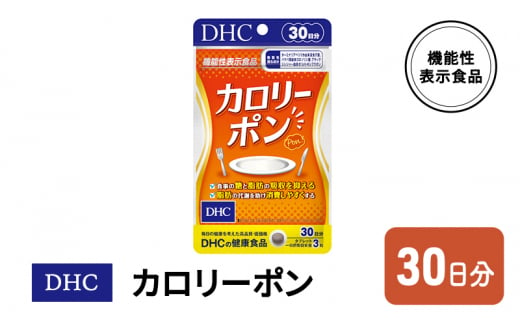 DHC カロリーポン 機能性表示食品 30日分 619857 - 佐賀県鳥栖市