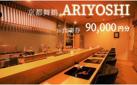 京都舞鶴 ARIYOSHI おまかせコース お食事券 90,000円分