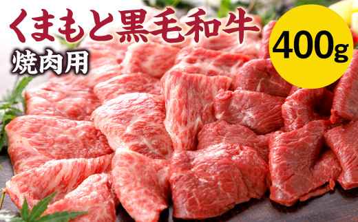 【N30R】くまもと黒毛和牛 焼肉用 400g 焼肉 和牛 牛肉 1287373 - 熊本県菊池市