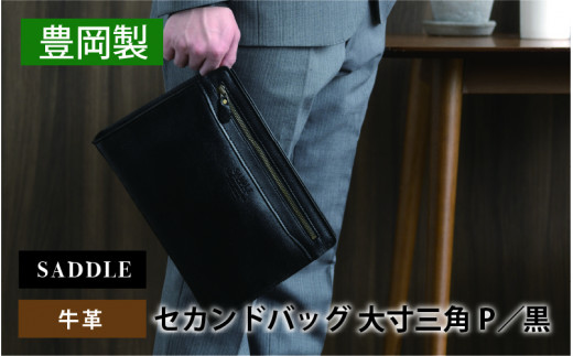 SADDLE 牛革 セカンドバッグ G3大寸三角P(クロ)