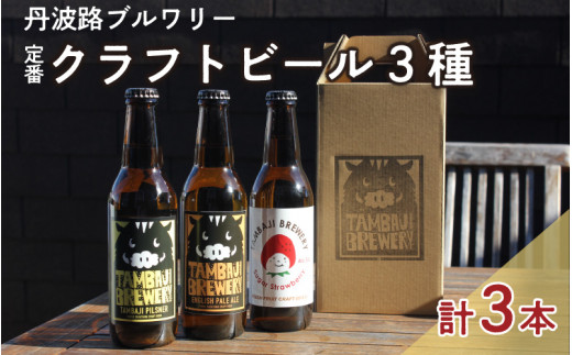 丹波路ブルワリー定番クラフトビール3種×1本セット 1028991 - 兵庫県兵庫県庁