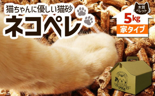 【猫砂 ネコペレ 5kg】木質ペレット 家タイプ　T008-002 677877 - 北海道苫小牧市