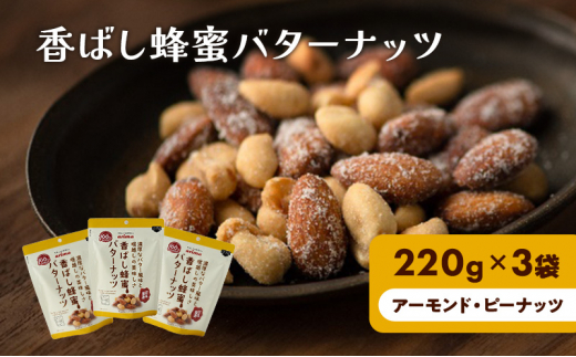 香ばし蜂蜜バターナッツ 220g×3袋（ アーモンド ・ ピーナッツ ） 1288684 - 兵庫県稲美町