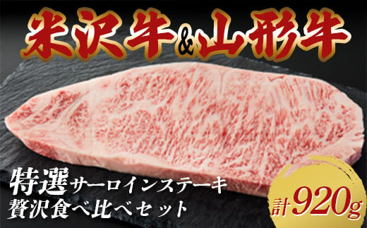 米沢牛・山形牛 特選サーロインステーキ 贅沢食べ比べセット 合計920g F2Y-3882 1967346 - 山形県山形県庁