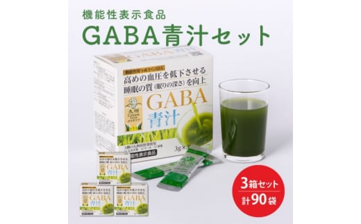 GABA 青汁 3個 セット 合計90袋 健康 ヘルシー 825596 - 佐賀県鳥栖市
