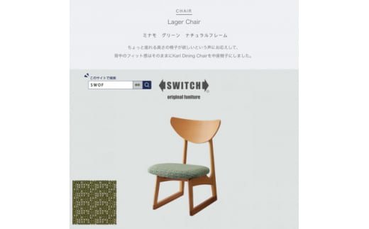 Lager Chair (ラガーチェア) ミナモ グリーン ナチュラルフレーム＜SWOF＞【1399466】 879725 - 大阪府富田林市