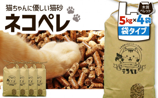 【猫砂 ネコペレ 5kg×4袋】木質ペレット 袋タイプ　T008-005 677880 - 北海道苫小牧市
