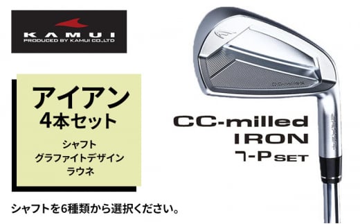 ゴルフクラブ CC-MILLED IRON アイアン4本セット(#7〜PW) シャフト グラファイトデザイン ラウネ