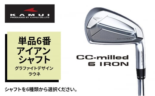ゴルフクラブ CC-MILLED IRON 単品6番アイアン シャフト グラファイトデザイン ラウネ