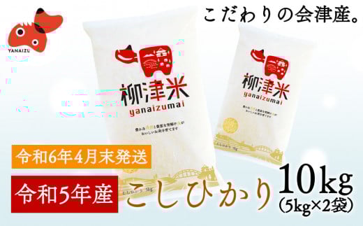 ＜令和5年産米＞福島県柳津町産こしひかり10kg(5kg×2)＜令和6年4月末発送予定＞【1436604】 1037026 - 福島県柳津町