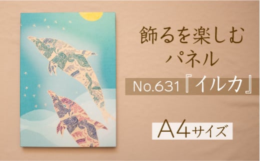 江リコの絵　飾るを楽しむパネル/A4サイズ No.631（イルカ）【アートパネル インテリア 壁掛け おしゃれ かわいい 】