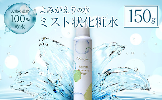 《よみがえりの水ミスト150g》やわらかな天然の湧水100%のミスト状化粧水 1283597 - 広島県北広島町