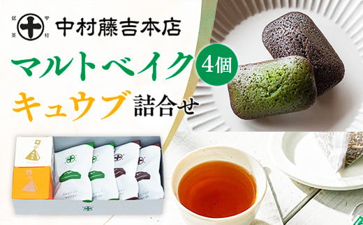 【中村藤吉本店】マルトベイク4個［抹茶×2・ほうじ茶×2］・キュウブ詰合せ　焼菓子 焼き菓子 菓子 銘茶 お茶 宇治茶 宇治抹茶 抹茶 緑茶 煎茶 ほうじ茶 スイーツ デザート　AZ64