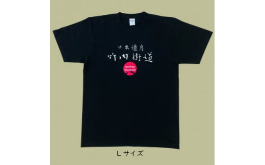 日本遺産「竹内街道」オリジナルTシャツ　Lサイズ【1476391】 1286894 - 大阪府太子町