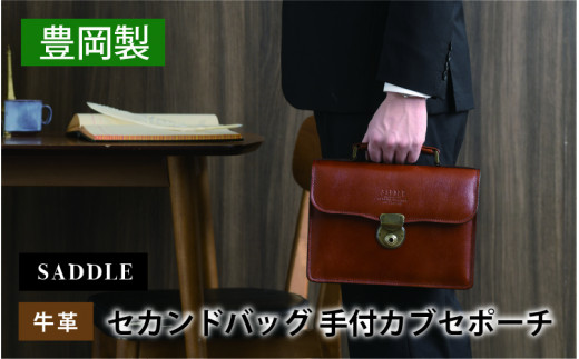 SADDLE 牛革 セカンドバッグ G3手付カブセポーチ（チョコ） 1028965 - 兵庫県兵庫県庁