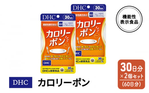 DHC カロリーポン 機能性表示食品 30日分 2個(60日分) セット 619858 - 佐賀県鳥栖市
