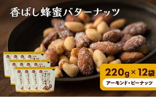 香ばし蜂蜜バターナッツ 220g×12袋（ アーモンド ・ ピーナッツ ） 1288685 - 兵庫県稲美町