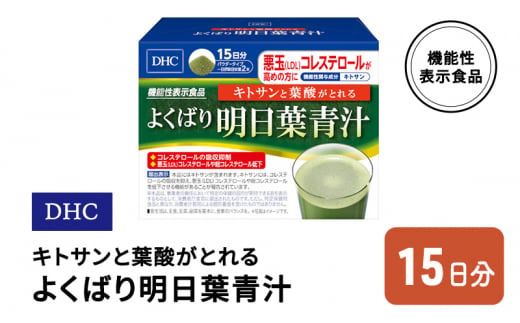 DHC キトサンと葉酸がとれる よくばり明日葉青汁 機能性表示食品 15日分 619856 - 佐賀県鳥栖市