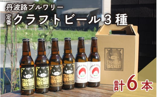 丹波路ブルワリー定番クラフトビール3種×2本セット 1028992 - 兵庫県兵庫県庁
