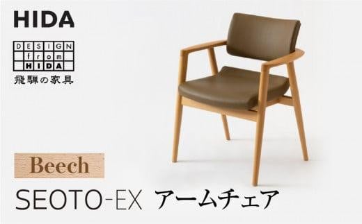 飛騨の家具】SEOTO-EX セミアームチェア ビーチ KX250AB B-Cランク 