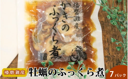 かきのふっくら煮 7パックセット 931886 - 兵庫県兵庫県庁