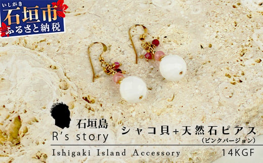 シャコ貝+天然ピアス ピンクバージョン[ 国産 シャコ貝 ピアス アクセサリー 沖縄県 沖縄 琉球 八重山 八重山諸島 石垣島 石垣市 石垣 沖縄産 ]RY-1-pink