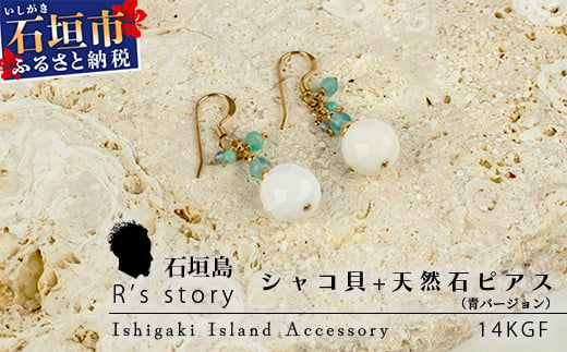 シャコ貝+天然ピアス 青バージョン[ 国産 シャコ貝 ピアス アクセサリー 沖縄県 沖縄 琉球 八重山 八重山諸島 石垣島 石垣市 石垣 沖縄産 ]RY-1-blue