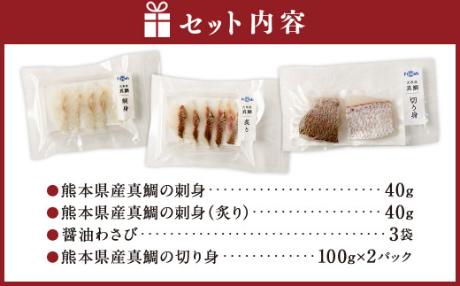 熊本県産真鯛の刺身40g2種＆切り身2パック【Firesh®】
