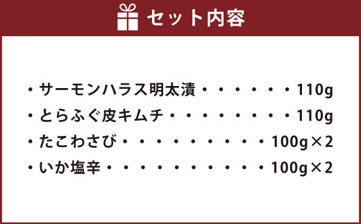 晩酌おつまみセット(サーモンハラス明太漬・とらふぐ皮キムチ・たこわさ・いか塩辛)